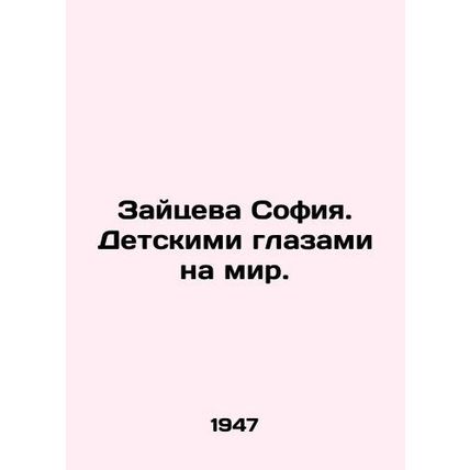 Zaitseva Sofia. With childrens eyes on the world. In Russian /Zaytseva Sofiya.
