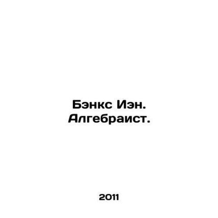 Ian Banks. Algebraic. In Russian /Benks Ien. Algebraist.