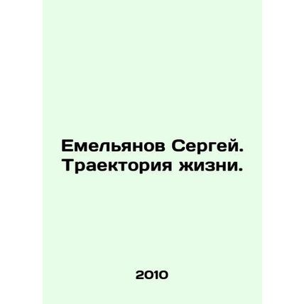 Sergei Yemelyanov. The trajectory of life. In Russian /Emelyanov Sergey. Traekt