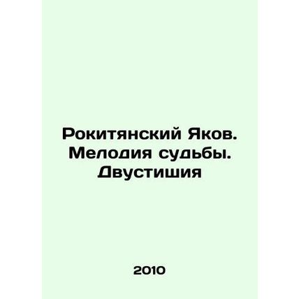 Rokytian Jacob. The Melody of Fate. Two Verses In Russian /Rokityanskiy Yakov.