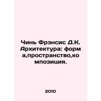 Chin Francis D.K. Architecture: form, space, composition. In Russian /Chin Fren