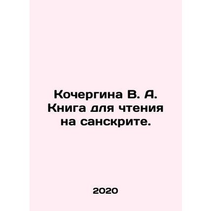 Kochergina V. A. Book for reading in Sanskrit. In Russian /Kochergina V. A. Kni