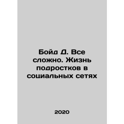 Boyd D. Its complicated. Teenagers lives on social media In Russian /Boyd D. Vs