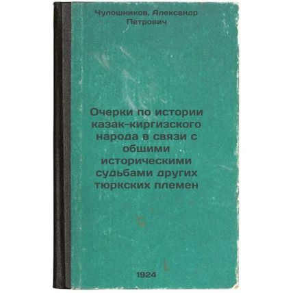 Ocherki po istorii kazak-kirgizskogo naroda v svyazi s obshchimi istoricheski...