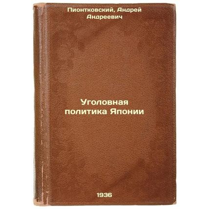Ugolovnaya politika Yaponii. In Russian /Japan's Criminal Policy