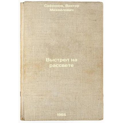Vystrel na rassvete. In Russian /Shot at Dawn
