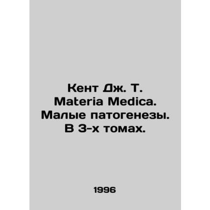 Kent J. T. Materia Medica. Small Pathogenesis. In 3 Volumes. In Russian (ask us