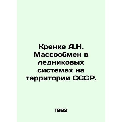Krenke A.N. Mass exchange in glacial systems in the USSR. In Russian (ask us if