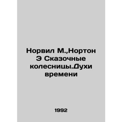 Norwich M., Norton E Fabulous Chariots of Time In Russian (ask us if in doubt)/