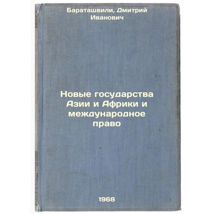Novye gosudarstva Azii i Afriki i mezhdunarodnoe pravo. In Russian /New Asian...