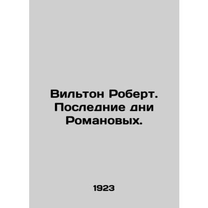 Wilton Robert. The Last Days of the Romanovs. In Russian /Vilton Robert. Posled