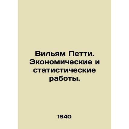 William Petty: Economic and Statistical Works. In Russian /Vilyam Petti. Ekonom