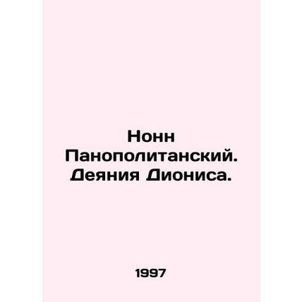 Nonn Panopolitansky. The Acts of Dionysus. In Russian /Nonn Panopolitanskiy. De