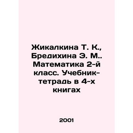 Zhikalkina T. K., Bredikhina E. M. Mathematics 2nd grade. Textbook-workbook in
