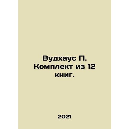 Woodhouse P. A set of 12 books. In Russian /Vudkhaus P. Komplekt iz 12 knig.