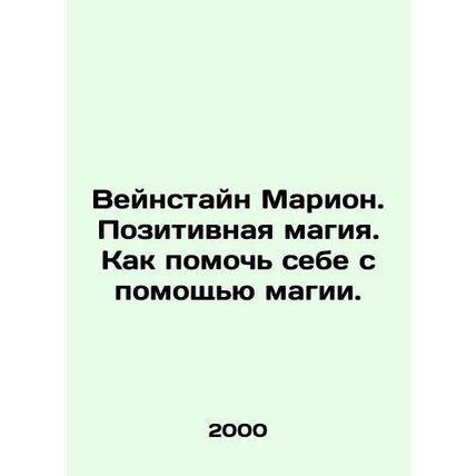 Weinstein Marion. Positive magic. How to help yourself with magic. In Russian /