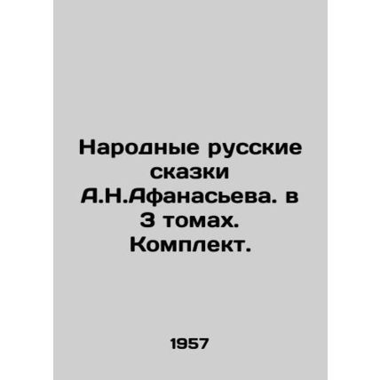 A.N.Afanasiev's Folk Russian Tales in 3 Volumes. Set. In Russian /Narodnye russk
