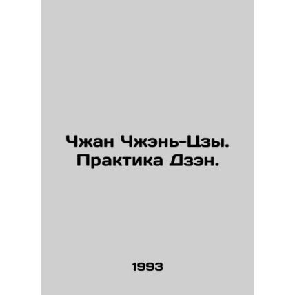Zhang Zhen-tzu: The Practice of Zen. In Russian /Chzhan Chzhen'-Tszy. Praktika D