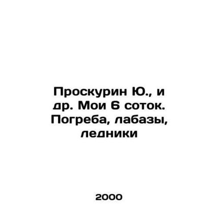 Yu. Proskurin, et al. My 6 hectare cellars, labs, glaciers In Russian /Proskuri