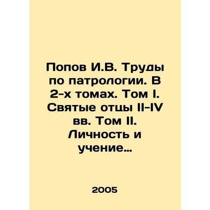 Popov I.V. Works on Patronology. In 2 Volumes. Volume I. Holy Fathers II-IV Cen