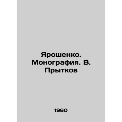 Yaroshenko. Monograph. V. Prytkov/Yaroshenko. Monografiya. V. Prytkov