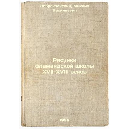 Risunki flamandskoy shkoly XVII-XVIII vekov. In Russian /Drawings from the Fl...