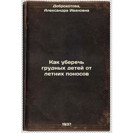 Kak uberech' grudnykh detey ot letnikh ponosov. In Russian /How to protect in...