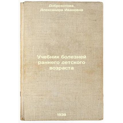 Uchebnik bolezney rannego detskogo vozrasta. In Russian /Textbook for Early C...