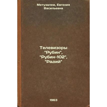 Televizory Rubin, Rubin-102, Radiy. In Russian /Rubin, Rubin-102, Radium TV s...