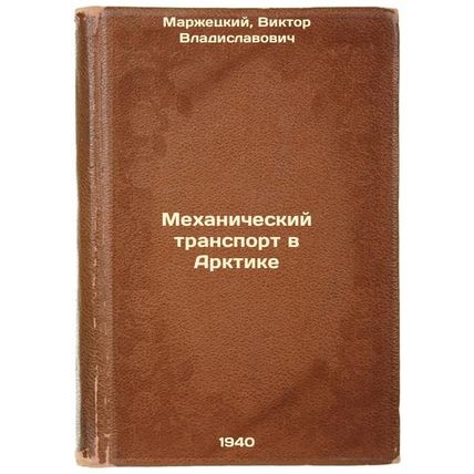 Mekhanicheskiy transport v Arktike. In Russian /Mechanical Transport in the A...