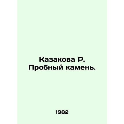 Kazakova R. Test Stone. In Russian (ask us if in doubt)/Kazakova R. Probnyy kame
