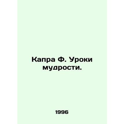 Capra F. Lessons of Wisdom. In Russian (ask us if in doubt)/Kapra F. Uroki mudro
