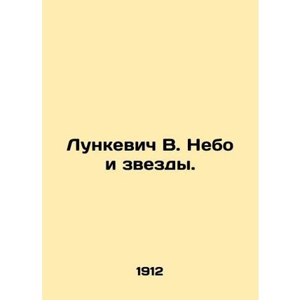Lunkevich V. The Sky and the Stars. In Russian (ask us if in doubt)/Lunkevich V.