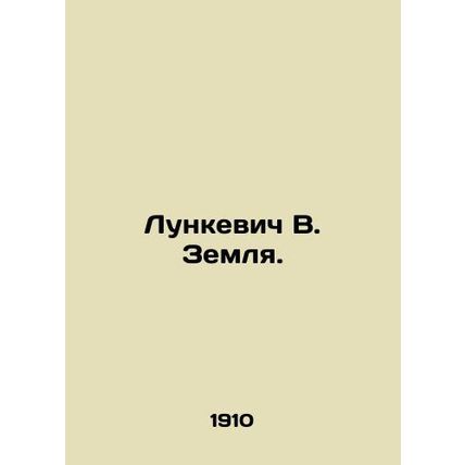 Lunkevich V. Zemlya. In Russian (ask us if in doubt)/Lunkevich V. Zemlya.