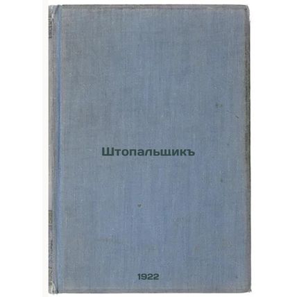 Shtopal'shchik. In Russian /Stopalschik