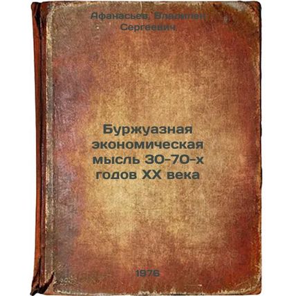 Burzhuaznaya ekonomicheskaya mysl' 30-70-kh godov XX veka. In Russian /Bourge...
