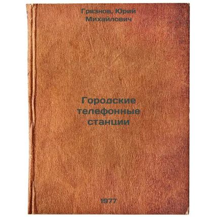 Gorodskie telefonnye stantsii. In Russian /Public telephone exchanges