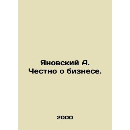Yanovsky A. Honestly about business. In Russian /Yanovskiy A. Chestno o biznese