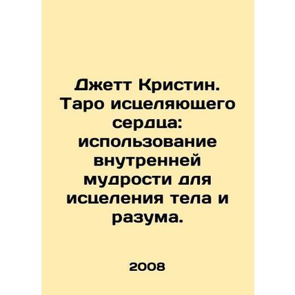 Jett Kristin. The Tarot of the Healing Heart: The Use of Inner Wisdom for the H