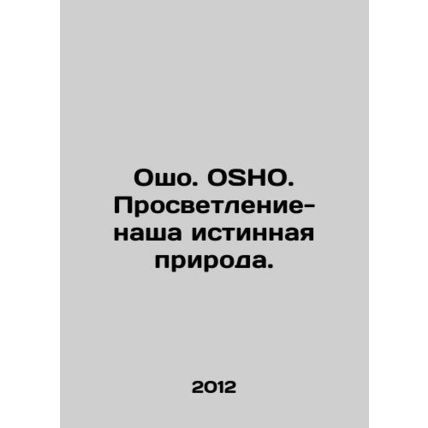 Osho. OSHO. Enlightenment is our true nature. In Russian /Osho. OSHO. Prosvetl