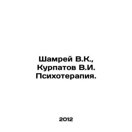 Shamrey V.K., Kurpatov V.I. Psychotherapy. In Russian /Shamrey V.K., Kurpato
