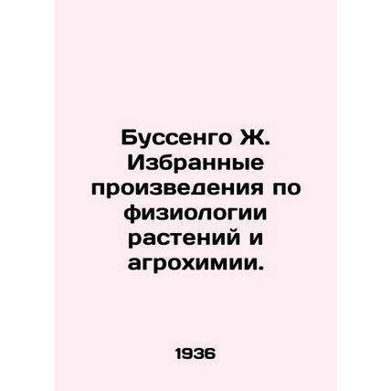 Boussengo J. Selected works on plant physiology and agrochemistry. In Russian /