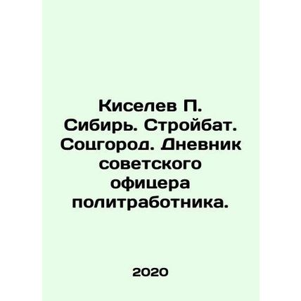 Kiselev P. Siberia. Stroybat. Sotsgorod. Diary of a Soviet officer of a politic
