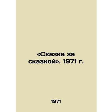 Tale after Tale. 1971/«Skazka za skazkoy. 1971 g.