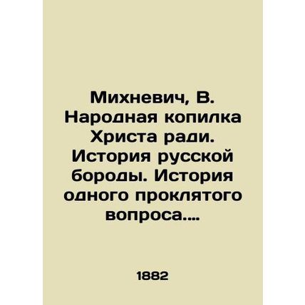 Mikhnevich, V. The Peoples Bank of Christ for Christs sake. The history of the