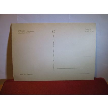 AEROFLOT HOTEL, MOSCOW, RUSSIA unused postcard 1965 #