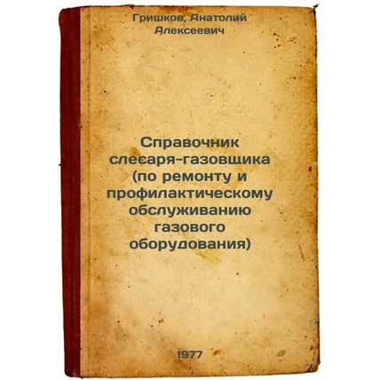Spravochnik slesarya-gazovshchika (po remontu i profilakticheskomu obsluzhiva...