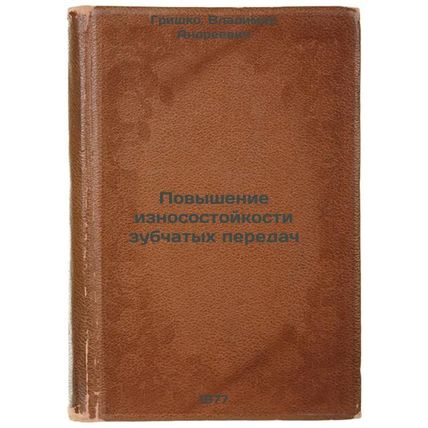 Povyshenie iznosostoykosti zubchatykh peredach. In Russian /Enhancing the dur...