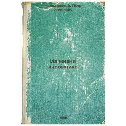 Iz zhizni khudozhnika. In Russian /From the life of an artist