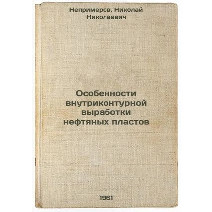 Osobennosti vnutrikonturnoy vyrabotki neftyanykh plastov. In Russian /Peculia...